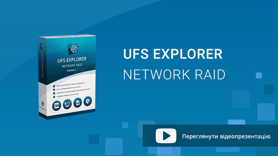 UFS Explorer Network RAID - презентація