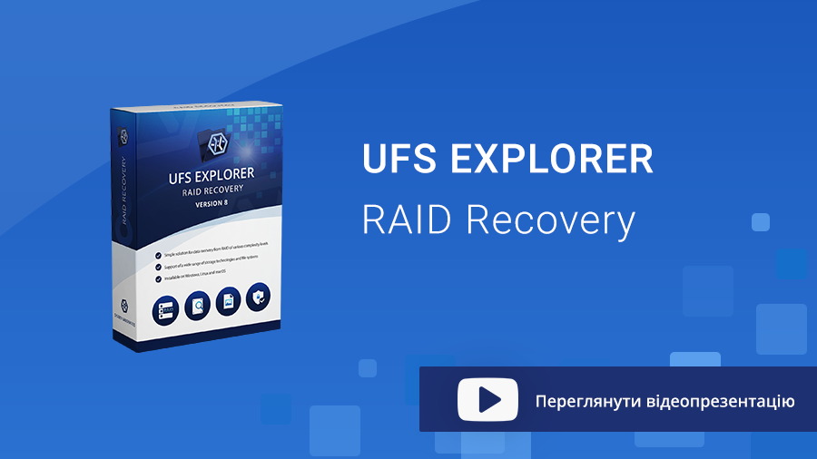 UFS Explorer RAID Recovery - презентація
